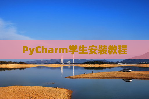PyCharm学生安装教程